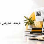 الإعلانات الطبية