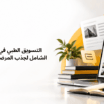 التسويق الطبي في الامارات