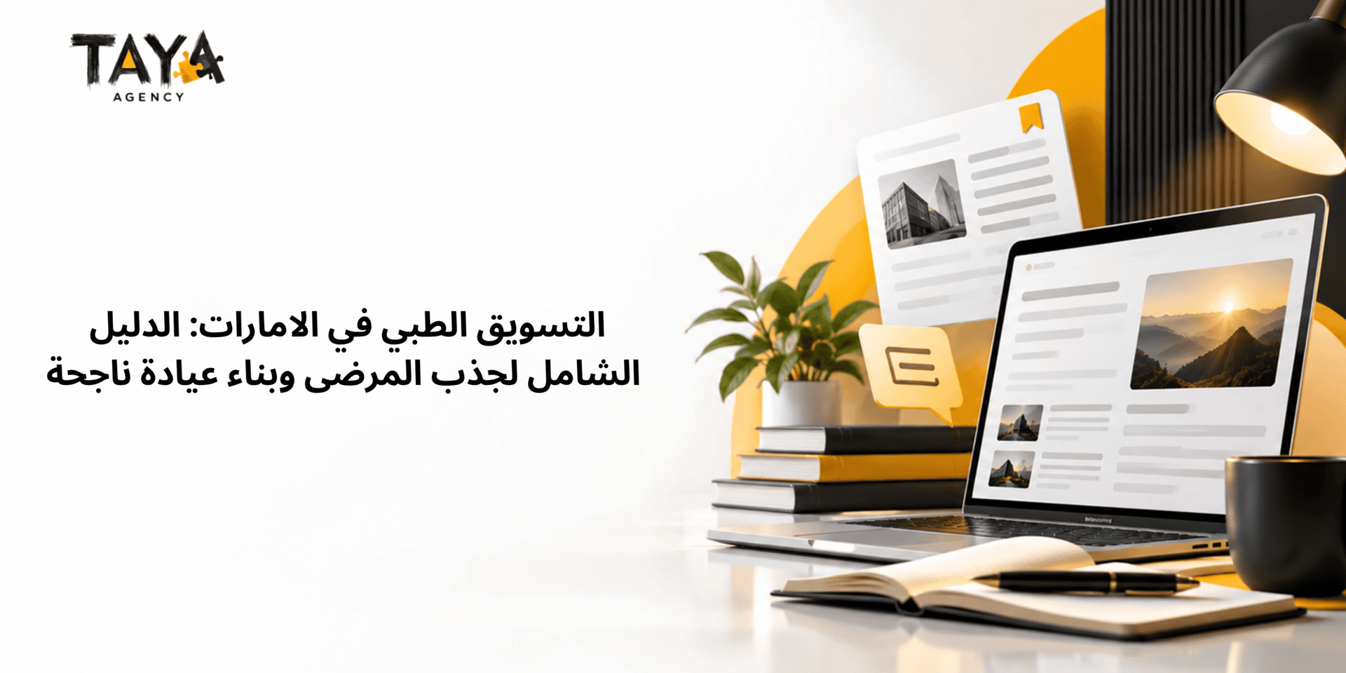 التسويق الطبي في الامارات